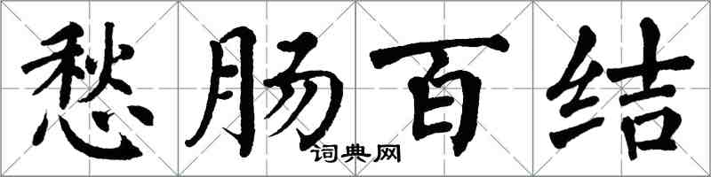 翁闓運愁腸百結楷書怎么寫