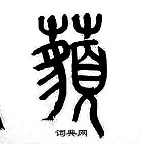 章太炎千字文中邈的寫法