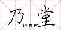 侯登峰乃堂楷書怎么寫