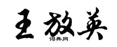 胡問遂王放英行書個性簽名怎么寫
