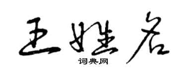 曾慶福王姓名草書個性簽名怎么寫