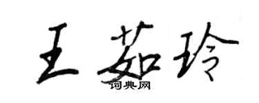 王正良王茹玲行書個性簽名怎么寫