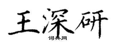 丁謙王深研楷書個性簽名怎么寫