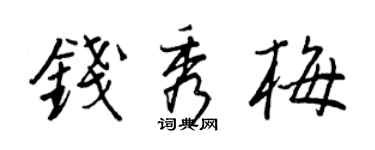王正良錢秀梅行書個性簽名怎么寫