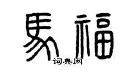 曾慶福馬福篆書個性簽名怎么寫