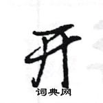 王旻寫的硬筆行書開