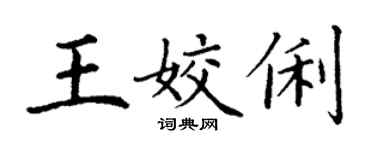 丁謙王姣俐楷書個性簽名怎么寫