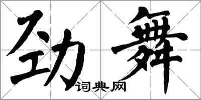 翁闓運勁舞楷書怎么寫