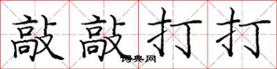 龐中華敲敲打打楷書怎么寫