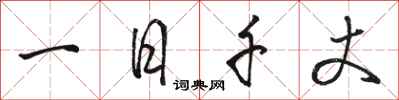 駱恆光一日千丈行書怎么寫