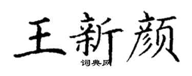 丁謙王新顏楷書個性簽名怎么寫