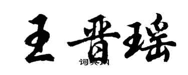 胡問遂王晉瑤行書個性簽名怎么寫