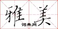 黃華生雅美楷書怎么寫