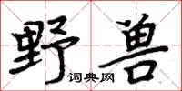周炳元野獸楷書怎么寫