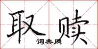 田英章取贖楷書怎么寫