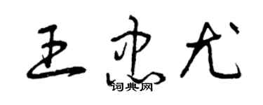 曾慶福王忠尤草書個性簽名怎么寫