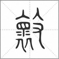 𣀤小篆