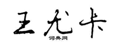 曾慶福王尤卡行書個性簽名怎么寫