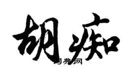 胡問遂胡痴行書個性簽名怎么寫