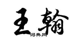 胡問遂王翰行書個性簽名怎么寫