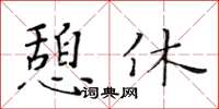 黃華生憩休楷書怎么寫