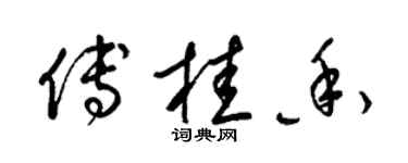 梁錦英傅桂香草書個性簽名怎么寫