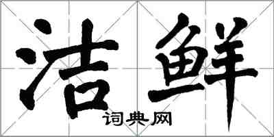 翁闓運潔鮮楷書怎么寫