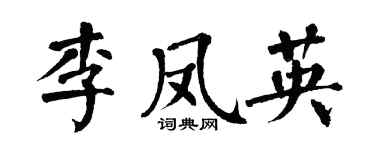 翁闓運李鳳英楷書個性簽名怎么寫