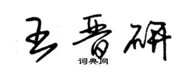 朱錫榮王晉研草書個性簽名怎么寫