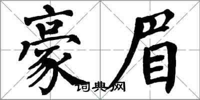 翁闓運豪眉楷書怎么寫