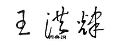 駱恆光王洪輝草書個性簽名怎么寫
