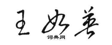 駱恆光王如英草書個性簽名怎么寫