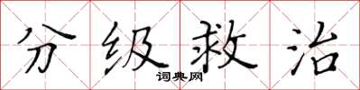 黃華生分級救治楷書怎么寫