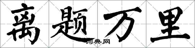 翁闓運離題萬里楷書怎么寫