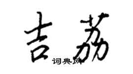 王正良吉荔行書個性簽名怎么寫