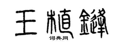曾慶福王植鋒篆書個性簽名怎么寫