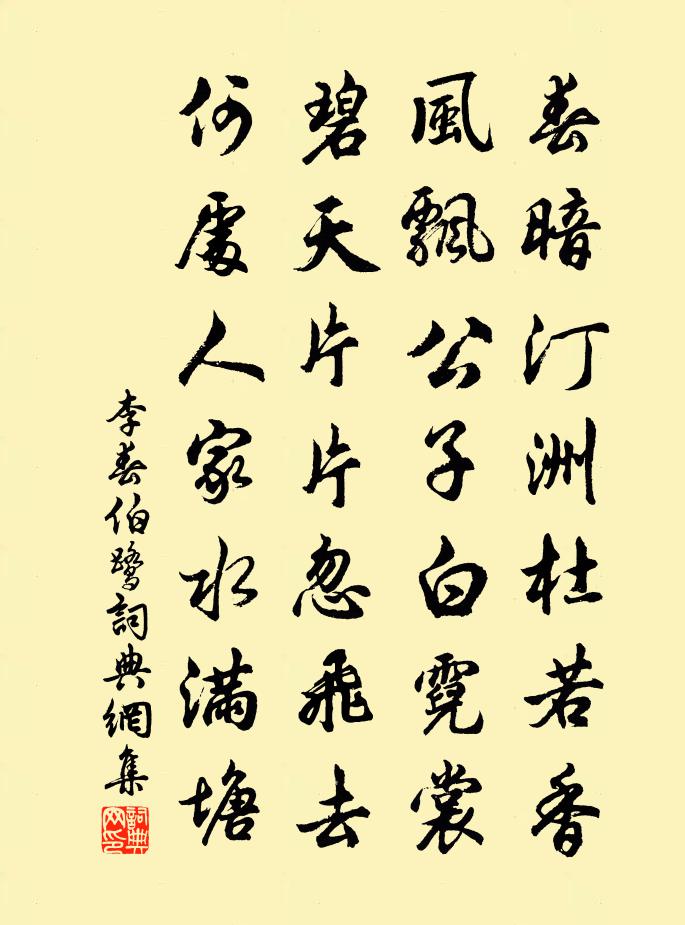 李春伯鷺書法作品欣賞