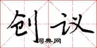 周炳元創議楷書怎么寫