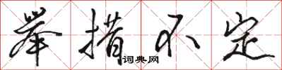 駱恆光舉措不定行書怎么寫