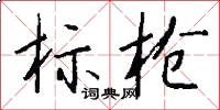 標槍怎么寫好看