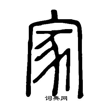 說文解字寫的家