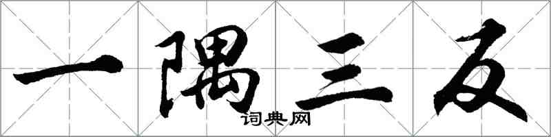 胡問遂一隅三反行書怎么寫