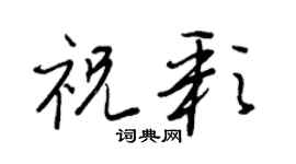 王正良祝彩行書個性簽名怎么寫