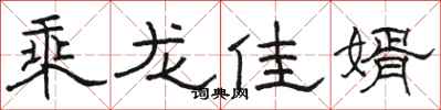 駱恆光乘龍佳婿隸書怎么寫