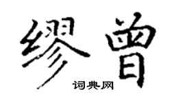 丁謙繆曾楷書個性簽名怎么寫