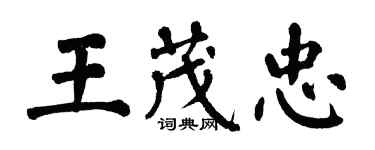翁闓運王茂忠楷書個性簽名怎么寫