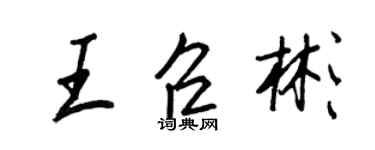 王正良王召彬行書個性簽名怎么寫