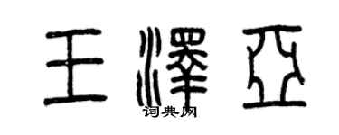 曾慶福王澤亞篆書個性簽名怎么寫