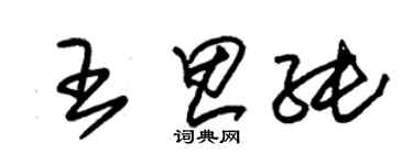 朱錫榮王思純草書個性簽名怎么寫