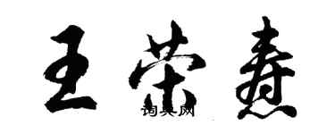 胡問遂王榮燾行書個性簽名怎么寫